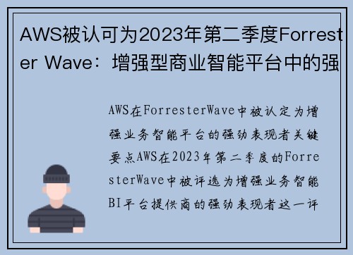 AWS被认可为2023年第二季度Forrester Wave：增强型商业智能平台中的强大表现者 商业