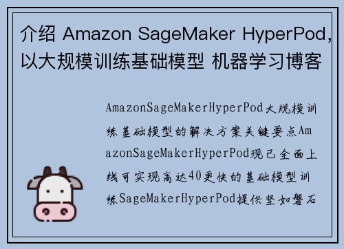 介绍 Amazon SageMaker HyperPod，以大规模训练基础模型 机器学习博客