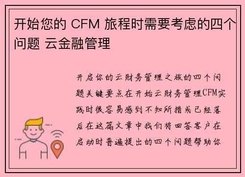 开始您的 CFM 旅程时需要考虑的四个问题 云金融管理