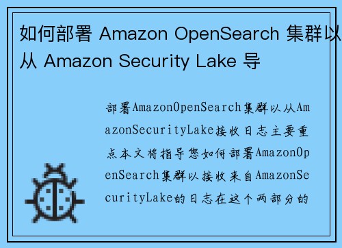 如何部署 Amazon OpenSearch 集群以从 Amazon Security Lake 导