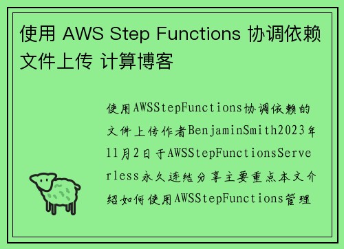 使用 AWS Step Functions 协调依赖文件上传 计算博客