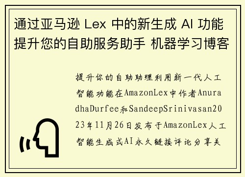 通过亚马逊 Lex 中的新生成 AI 功能提升您的自助服务助手 机器学习博客