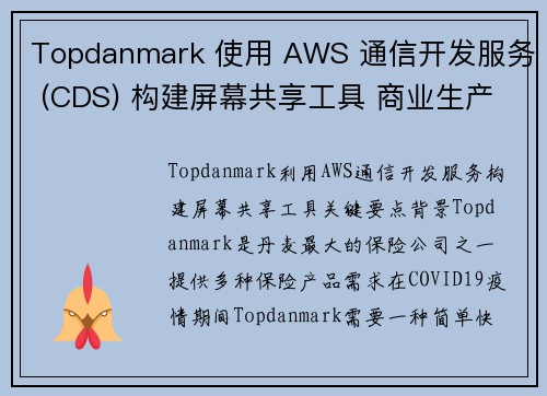 Topdanmark 使用 AWS 通信开发服务 (CDS) 构建屏幕共享工具 商业生产力