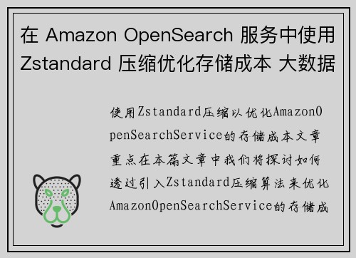 在 Amazon OpenSearch 服务中使用 Zstandard 压缩优化存储成本 大数据博客