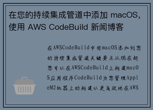 在您的持续集成管道中添加 macOS，使用 AWS CodeBuild 新闻博客