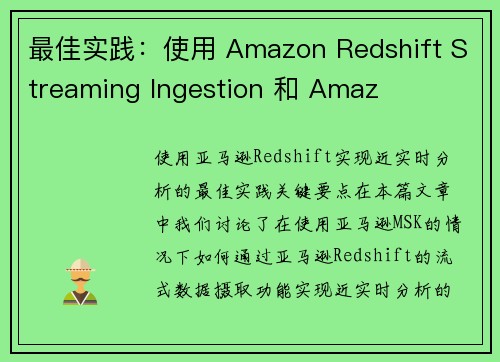 最佳实践：使用 Amazon Redshift Streaming Ingestion 和 Amaz