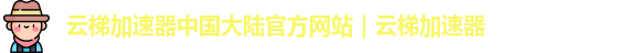 云梯加速器永久免费版